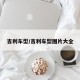 吉利车型/吉利车型图片大全
