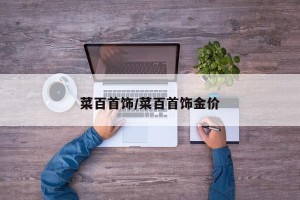 菜百首饰/菜百首饰金价