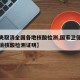 【中央取消全国各地核酸检测,国家卫健委回应取消核酸检测证明】