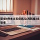上海新增6例本土无症状/上海新增2名无症状感染者