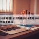 31省昨增1217例确诊/31省增108例本土确诊