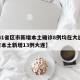 【31省区市新增本土确诊8例均在大连,31省本土新增13例大连】
