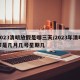 2023清明放假是哪三天/2023年清明节是几月几号星期几