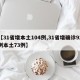 【31省增本土104例,31省增确诊92例本土73例】