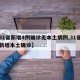 【31省新增4例确诊无本土病例,31省区无新增本土确诊】
