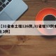 【31省本土增126例,31省增17例本土3例】