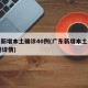 广东新增本土确诊40例(广东新增本土确诊11例详情)