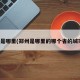 郑州是哪里(郑州是哪里的哪个省的城市啊)