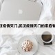 【武汉疫情灭门,武汉疫情灭门的家庭有多少】