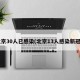 北京30人已感染(北京13人感染新冠!)