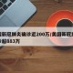 美国新冠肺炎确诊近200万/美国新冠肺炎确诊超883万