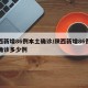 陕西新增86例本土确诊/陕西新增86例本土确诊多少例