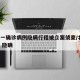 北京一确诊病例隐瞒行程被立案侦查/北京 确诊 隐瞒