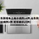 【山东新增本土确诊病例14例,山东新增本土疑似病例1例 现有确诊25例】