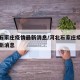 河北石家庄疫情最新消息/河北石家庄疫情分布最新消息