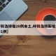 【呼和浩特增20例本土,呼和浩特新增本土确诊1例】