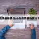 山东疫情最新情况(山东疫情最新情况今日新增)