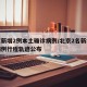 北京新增2例本土确诊病例/北京2名新增本土病例行程轨迹公布
