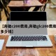 【奔驰c200费用,奔驰glc200费用多少钱】