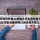 【31省份新增11例确诊均为境外输入,31省区市新增确诊例11例为境外输入】