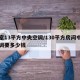 卧室13平方中央空调/130平方房间中央空调要多少钱