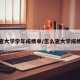 怎么查大学学年成绩单/怎么查大学成绩明细