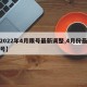 【2022年4月限号最新调整,4月份最新限号】