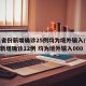 31省份新增确诊25例均为境外输入/31省新增确诊12例 均为境外输入000
