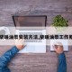 【柴暖油泵安装方法,柴暖油泵工作原理】