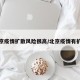 北京疫情扩散风险很高/北京疫情有扩散