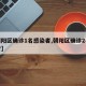 【朝阳区确诊1名感染者,朝阳区确诊2名感染者】