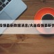 大连疫情最新数据消息/大连疫情最新情况发布