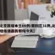 【北京新增本土66例:朝阳区31例,北京新增疫情最新朝阳今天】