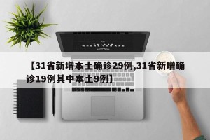 【31省新增本土确诊29例,31省新增确诊19例其中本土9例】