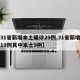 【31省新增本土确诊29例,31省新增确诊19例其中本土9例】