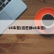 v8车型(迈巴赫v8车型)