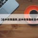 【返乡政策最新,返乡政策最新查询】
