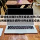 河北新增本土确诊1例无症状28例(河北新增82例本地确诊病例49例本地无症状感染者)