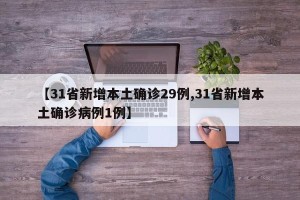 【31省新增本土确诊29例,31省新增本土确诊病例1例】