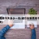 白银费用今天多少一克(建行白银费用今天多少一克)