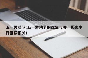 五一劳动节(五一劳动节的诞生与哪一历史事件直接相关)