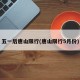 五一后唐山限行(唐山限行5月份)