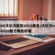 v60沃尔沃新款2018黑色/沃尔沃v602020哪个颜色好看