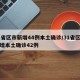 31省区市新增44例本土确诊/31省区市新增本土确诊42例