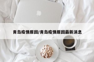 青岛疫情原因/青岛疫情原因最新消息