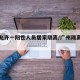 广州允许一阳性人员居家隔离/广州隔离后阳性