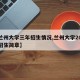 【兰州大学三年招生情况,兰州大学2021年招生简章】