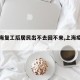 【上海复工后居民出不去回不来,上海疫情复工】