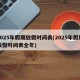 2025年假期放假时间表(2025年假期放假时间表全年)