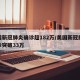美国新冠肺炎确诊超182万/美国新冠肺炎确诊突破33万